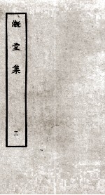 溉堂集 3