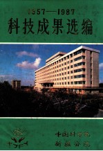 科技成果选编 1957-1987