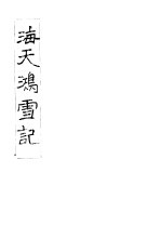 海天鸿雪记 1