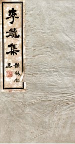 李龙集 2