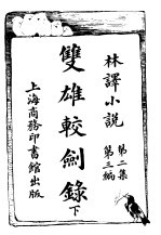 双雄较剑录 下