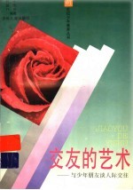 交友的艺术:与少年朋友谈人际交往