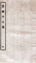 东维子文集 4