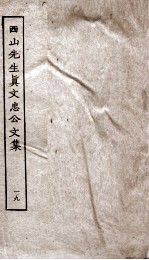 西山先生真文忠公文集 19