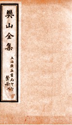樊山全集 续集 6