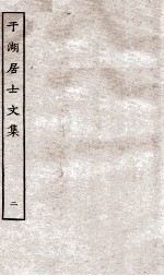 于湖居士文集 2