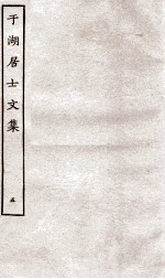 于湖居士文集 5