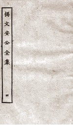 揭文安公全集 4