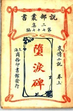 堕泪碑 卷上