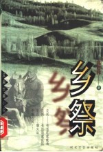 乡祭 反腐长篇小说