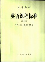 普通高中 英语课程标准 实验