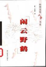闲云野鹤