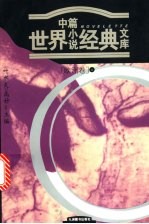 世界中篇小说经典文库 欧洲卷 上