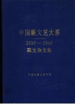 中国新文艺大系 1937-1949 散文杂文集