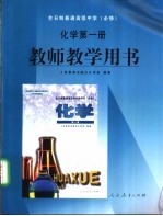 全日制普通高级中学思想政治教师教学用书