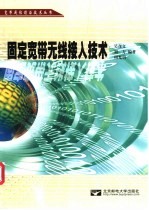 固定宽带无线接入技术