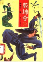 乾坤令 下
