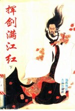 挥剑满江红 下