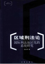 区域刑法论 国际刑法地区化的系统研究