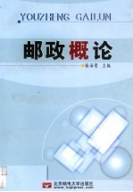 邮政概论