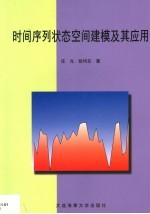 时间序列状态空间建模及其应用
