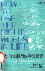 如何克服用错字表错情