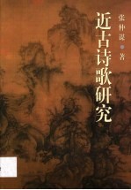 近古诗歌研究