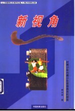 新视角 对青少年与青少年思想教育的探索
