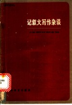 记叙文写作杂谈