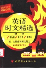 莱登英语书屋:英语时文精选 第1册
