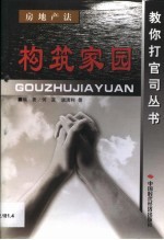 构筑家园 房地产法