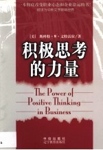 积极思考的力量