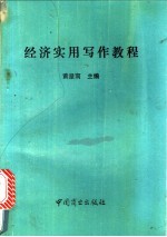 经济实用写作教程