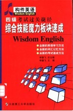 四级考试过关捷径 综合技能魔力板块速成