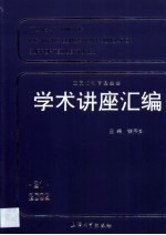 王宽诚教育基金会学术讲座汇编 第21集 2002