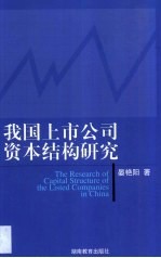 我国上市公司资本结构研究