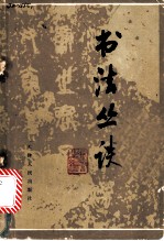 书法丛谈