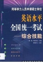 同等学力人员申请硕士学位英语水平全国统一考试 综合技能