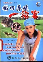 稻田养殖一招富