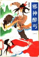 邪神醉丐 1-2册