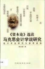 《资本论》选读 马克思会计学说研究