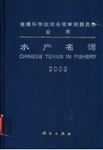 水产名词 2002