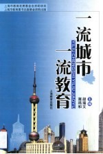 一流城市 一流教育