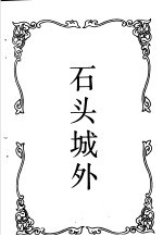风雪之夜 石头城外