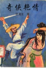 奇侠艳情 上