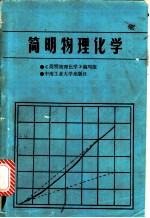 简明物理化学