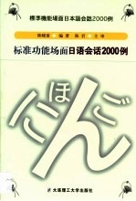 标准功能场面日语会话2000例