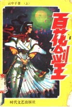 百花剑王 上
