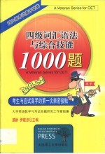 四级词汇语法与综合技能1000题
