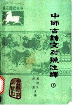 中师古诗文对照注译 上